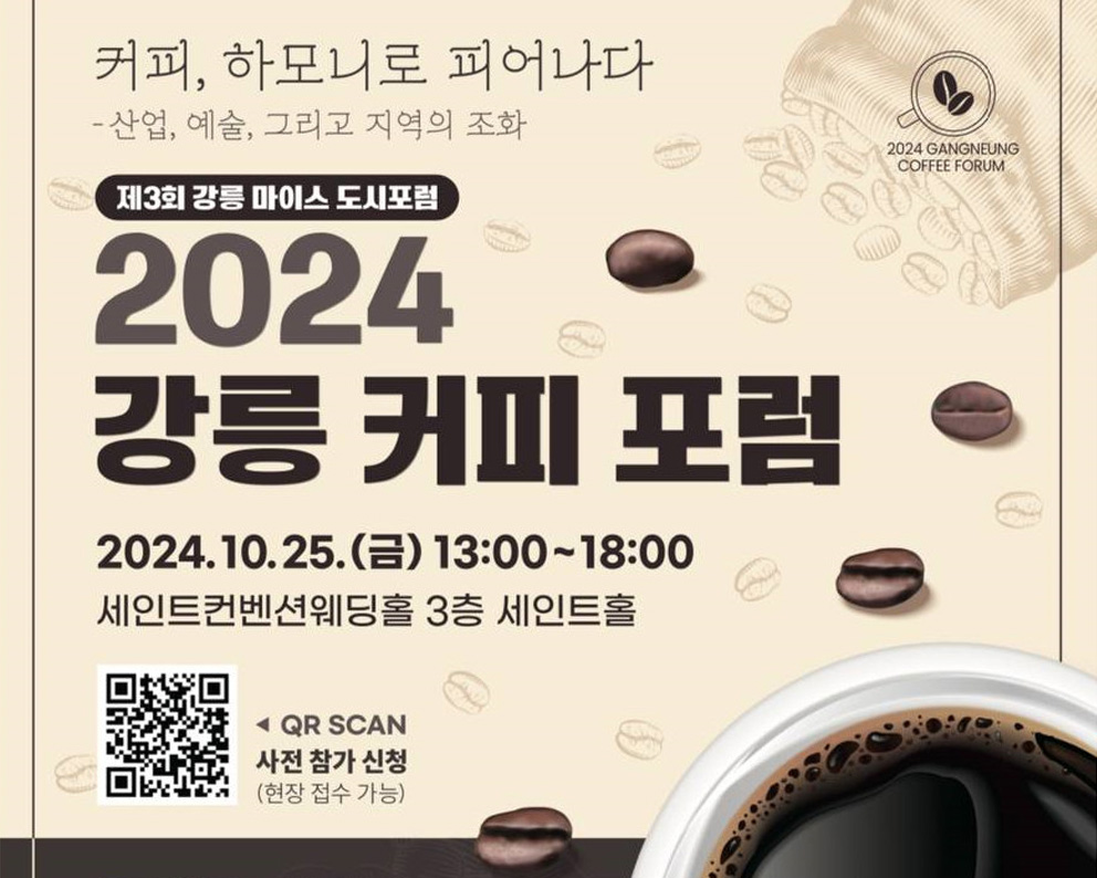 2024 강릉 커피 포럼